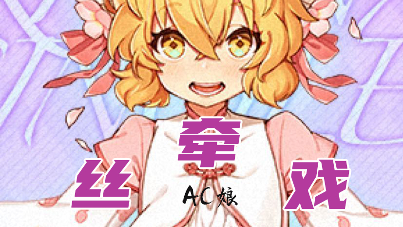 【AC娘翻唱单曲】AC娘之牵丝戏